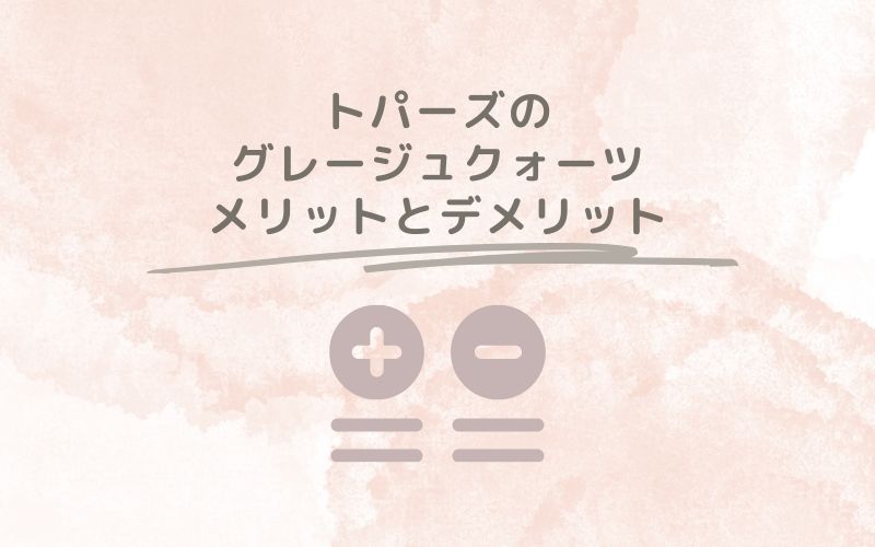 レポと口コミから見たトパーズのグレージュクォーツのメリットとデメリット