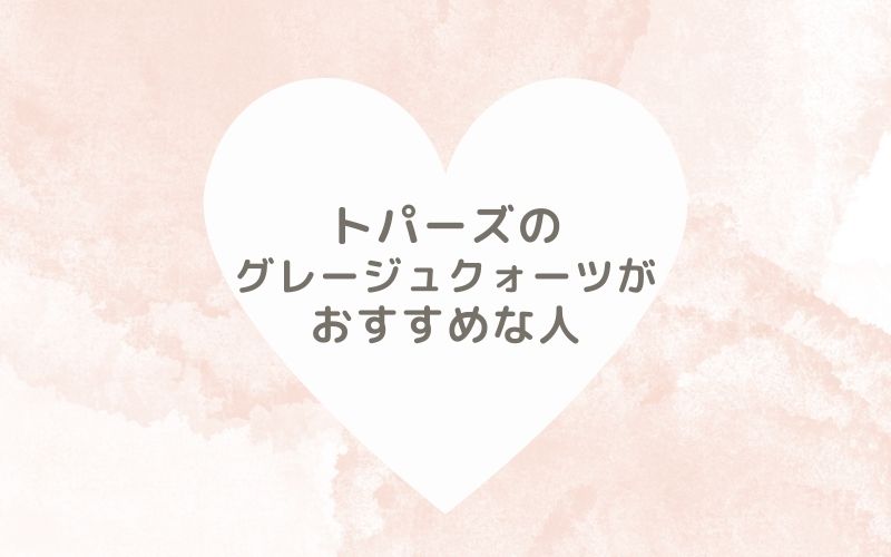 レポと口コミから見たトパーズのグレージュクォーツがおすすめな人