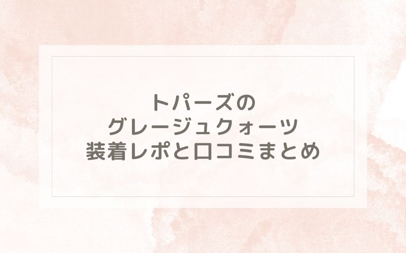 トパーズのグレージュクォーツ装着レポと口コミまとめ