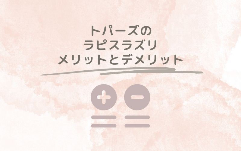 レポと口コミから見たトパーズのラピスラズリのメリットとデメリット