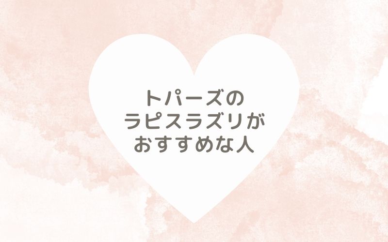 レポと口コミから見たトパーズのラピスラズリがおすすめな人