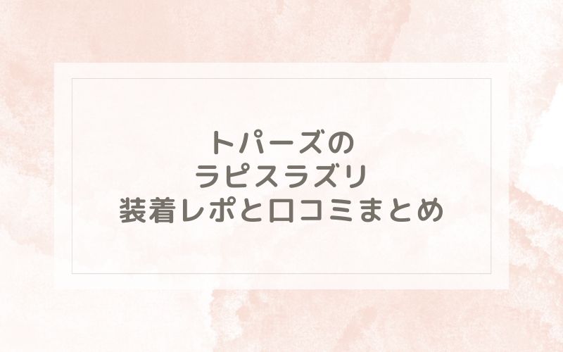 トパーズのラピスラズリ装着レポと口コミまとめ