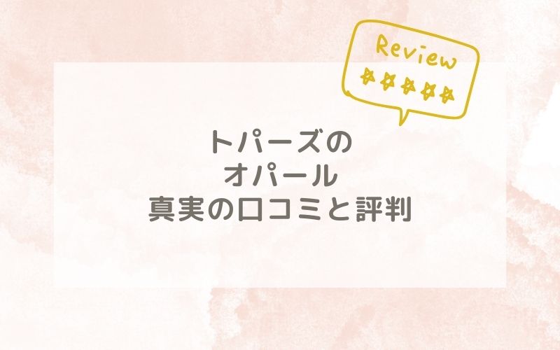 トパーズのオパールの口コミや評価、評判は