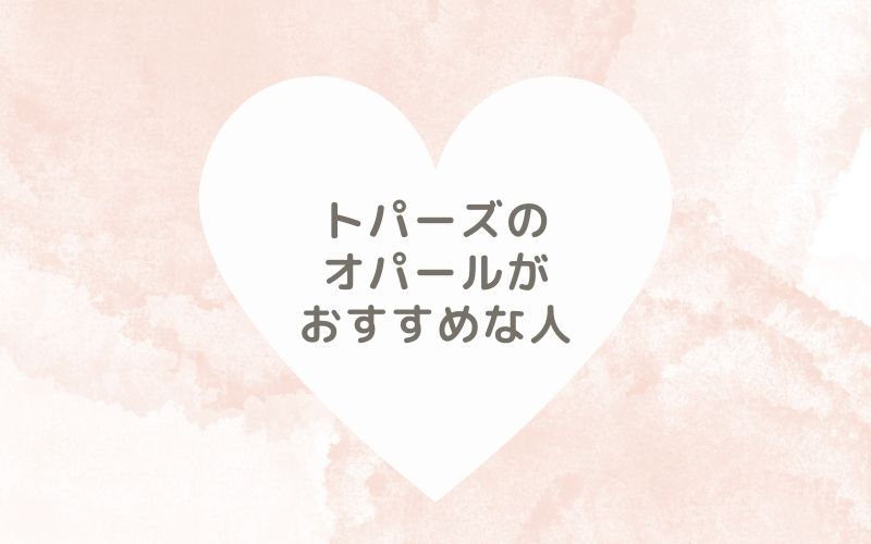 レポと口コミから見たトパーズのオパールがおすすめな人