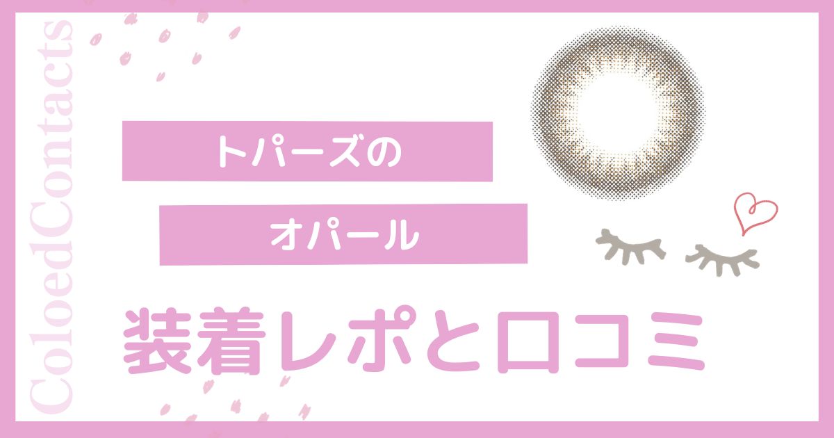 【装着レポ】トパーズのオパールをレビュー！口コミや評価は