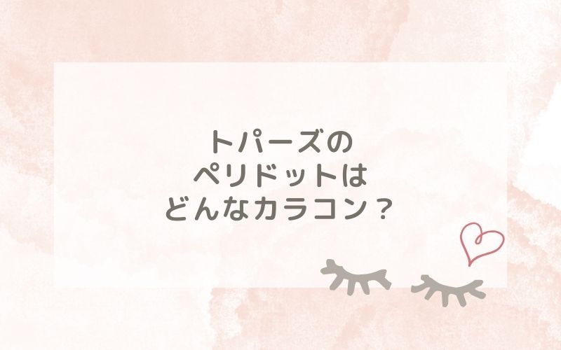 トパーズのペリドットはどんなカラコン？特徴は