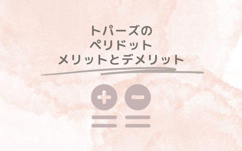 レポと口コミから見たトパーズのペリドットのメリットとデメリット