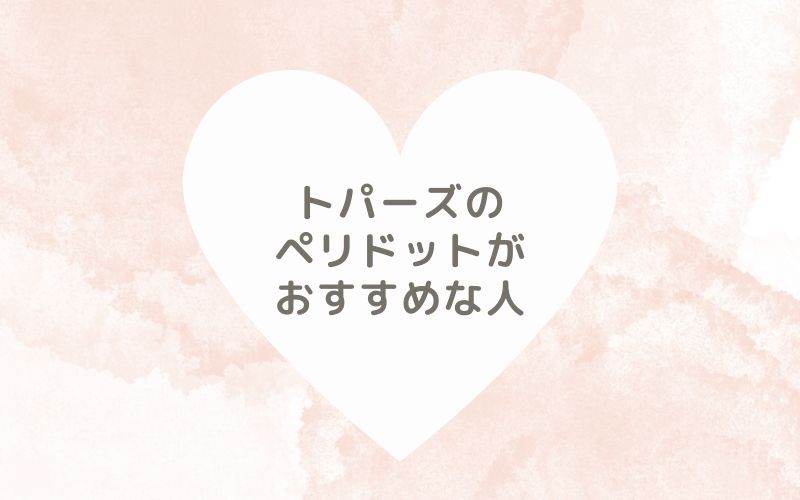 レポと口コミから見たトパーズのペリドットがおすすめな人