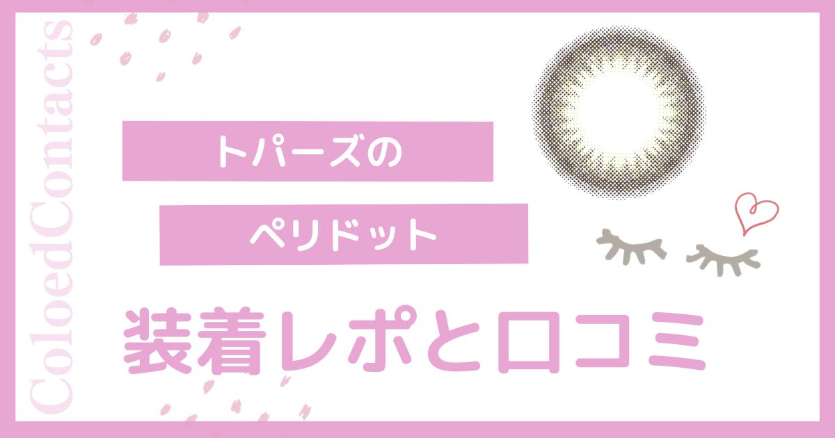 【装着レポ】トパーズのペリドットをレビュー！口コミや評価は