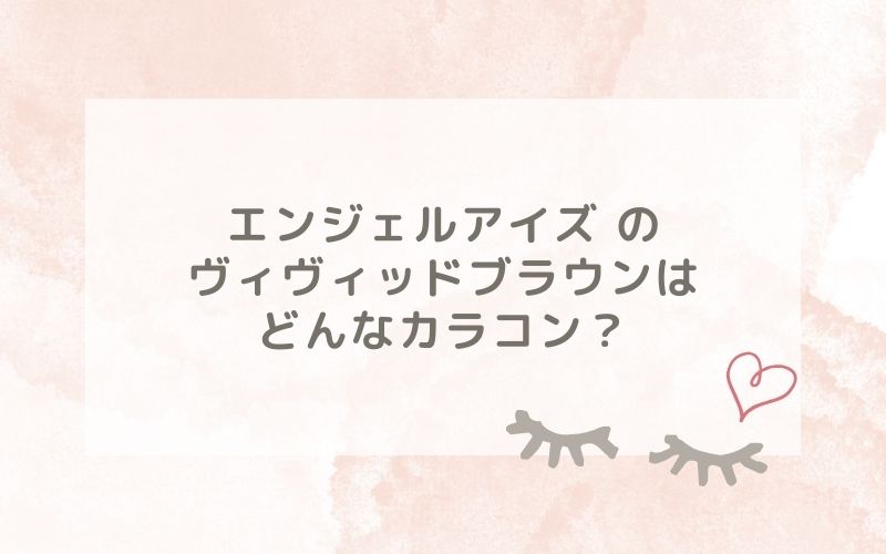 エンジェルアイズのヴィヴィッドブラウンはどんなカラコン？特徴は