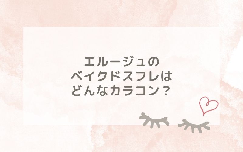 エルージュのベイクドスフレはどんなカラコン？特徴は