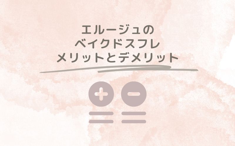 レポと口コミから見たエルージュのベイクドスフレのメリットとデメリット