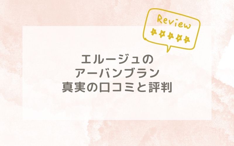 エルージュのアーバンブランの口コミや評価、評判は