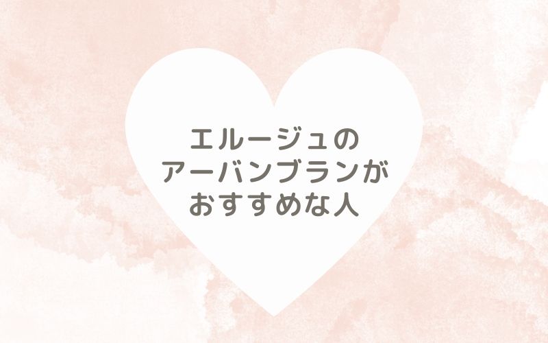 レポと口コミから見たエルージュのアーバンブランがおすすめな人