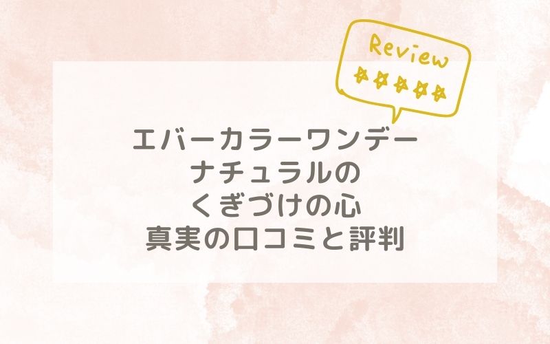 エバーカラーワンデーナチュラルのくぎづけの心の口コミや評価、評判は