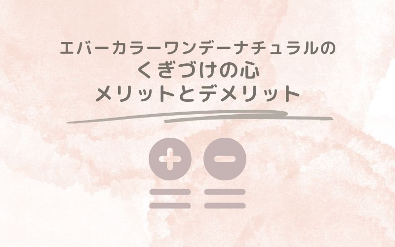 レポと口コミから見たエバーカラーワンデーナチュラルのくぎづけの心のメリットとデメリット