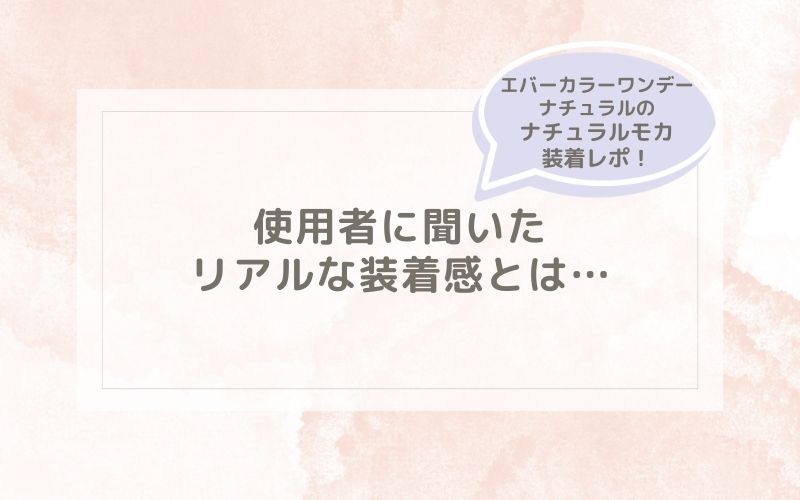 エバーカラーワンデーナチュラルのナチュラルモカ装着レポ！つけ心地をレビュー