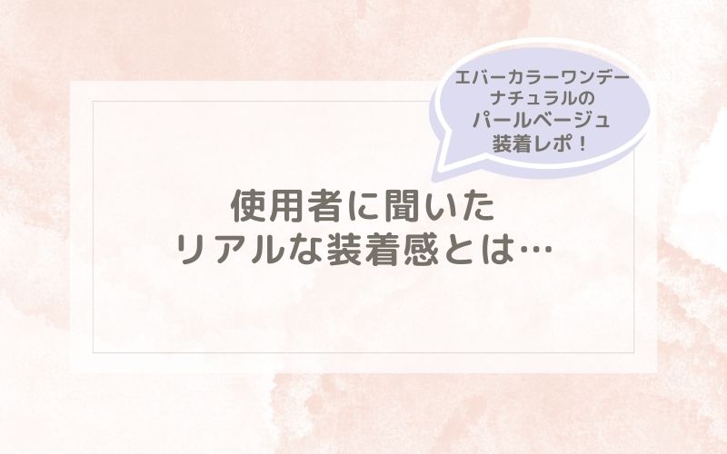 エバーカラーワンデーナチュラルのパールベージュ装着レポ！つけ心地をレビュー
