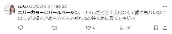 エバーカラーワンデーナチュラルのパールベージュの口コミ