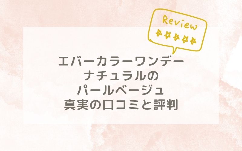 エバーカラーワンデーナチュラルのパールベージュの口コミや評価、評判は