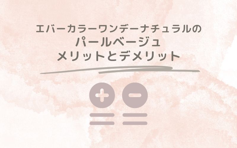 レポと口コミから見たエバーカラーワンデーナチュラルのパールベージュのメリットとデメリット