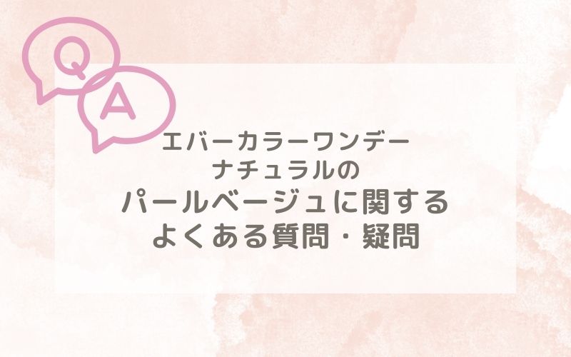 エバーカラーワンデーナチュラルのパールベージュ装着レポに関するよくある質問
