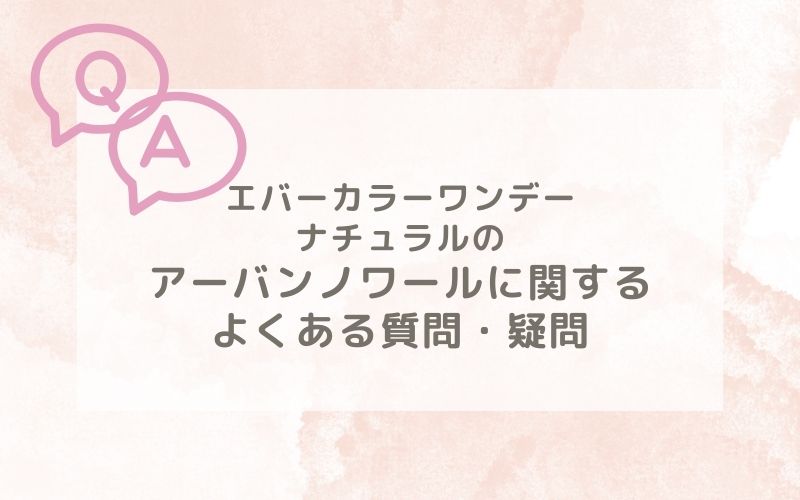 エバーカラーワンデーナチュラルのアーバンノワール装着レポに関するよくある質問