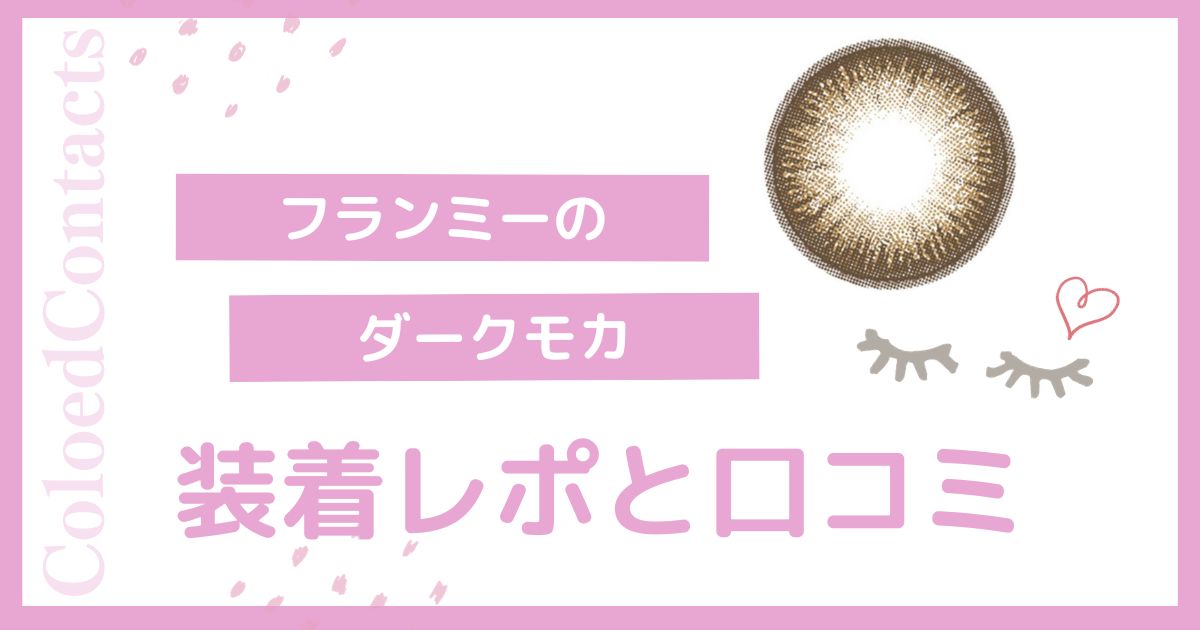 【装着レポ】フランミーのダークモカをレビュー！口コミや評価は