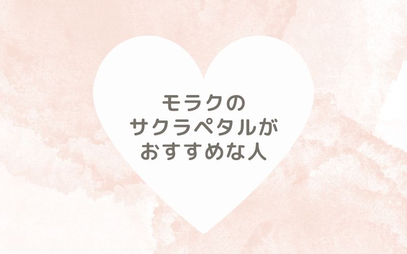 レポと口コミから見たモラクのサクラペタルがおすすめな人