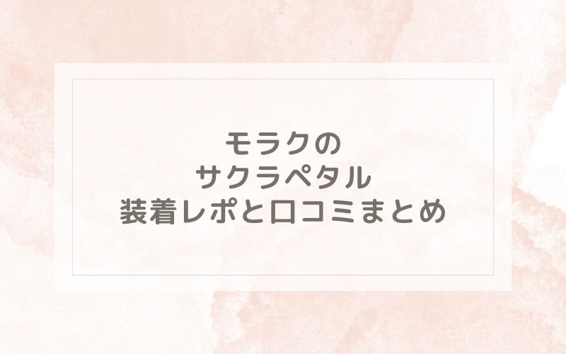 モラクのサクラペタル装着レポと口コミまとめ