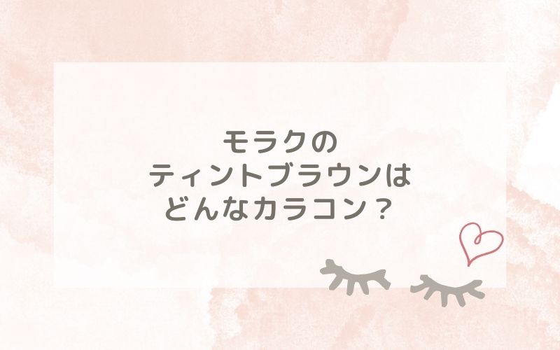 モラクのティントブラウンはどんなカラコン？特徴は