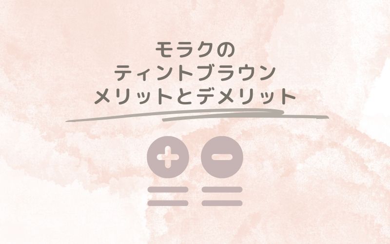 レポと口コミから見たモラクのティントブラウンのメリットとデメリット