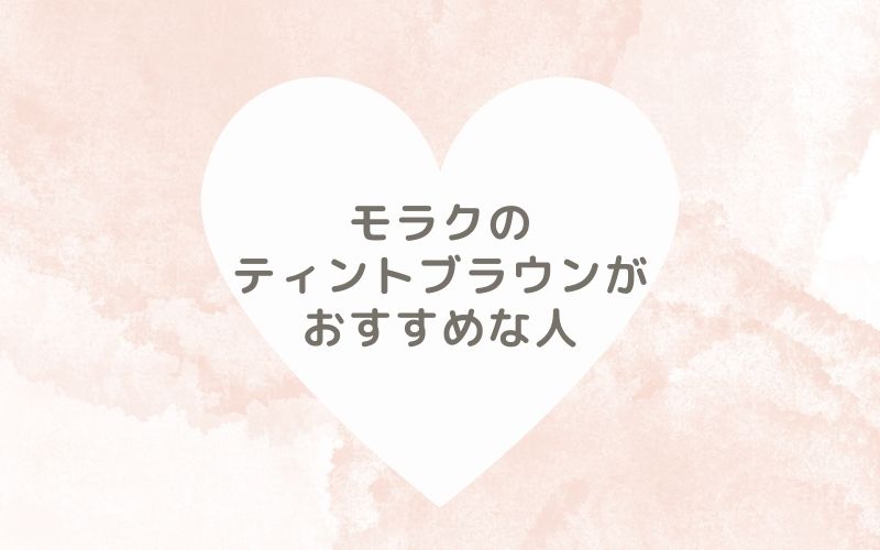 レポと口コミから見たモラクのティントブラウンがおすすめな人