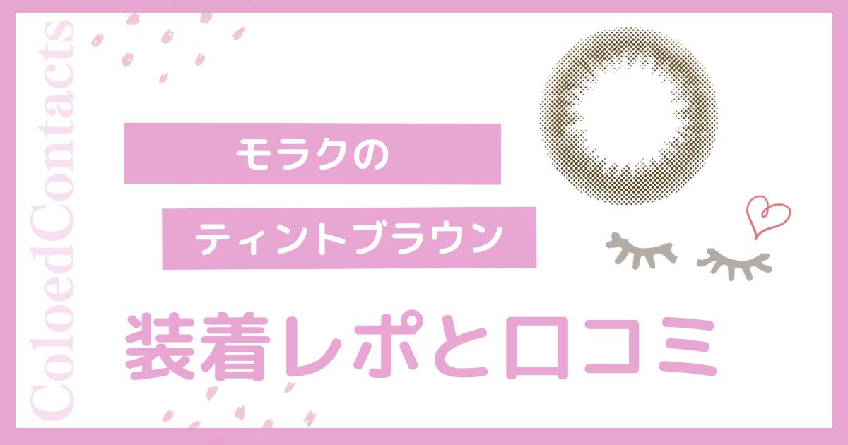 【装着レポ】モラクのティントブラウンをレビュー！口コミや評価は