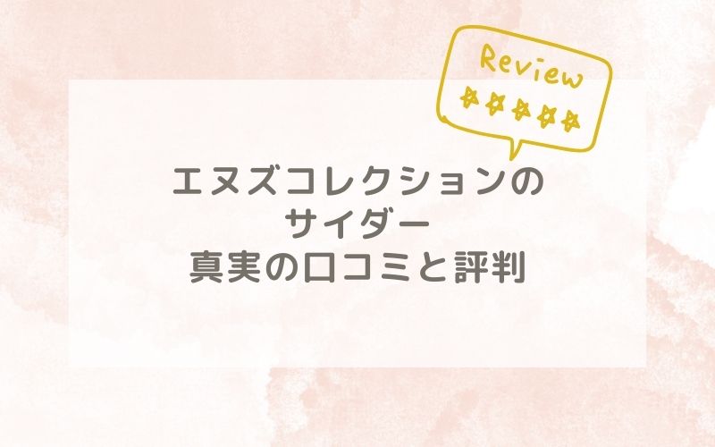 エヌズコレクションのサイダーの口コミや評価、評判は