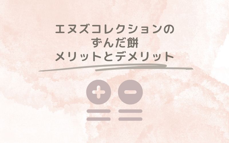 レポと口コミから見たエヌズコレクションのずんだ餅のメリットとデメリット