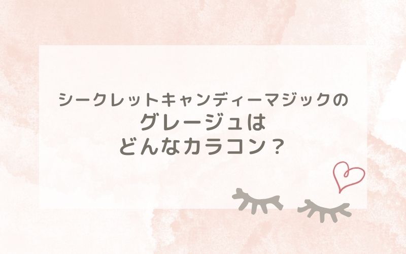 シークレットキャンディーマジックのグレージュはどんなカラコン？特徴は