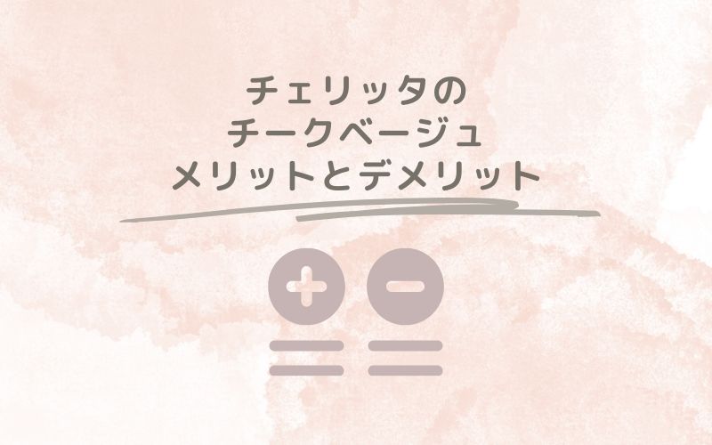 レポと口コミから見たチェリッタのチークベージュのメリットとデメリット