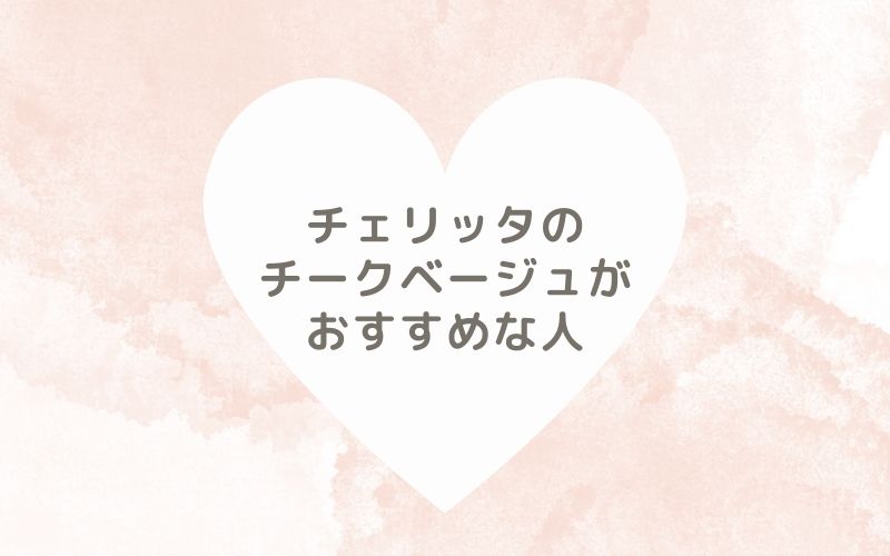 レポと口コミから見たチェリッタのチークベージュがおすすめな人