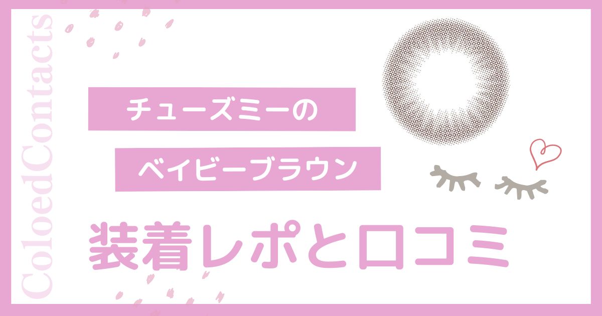 【装着レポ】チューズミーのベイビーブラウンをレビュー！口コミや評価は