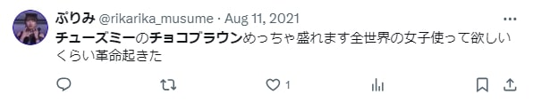 チューズミーのチョコブラウンの口コミ