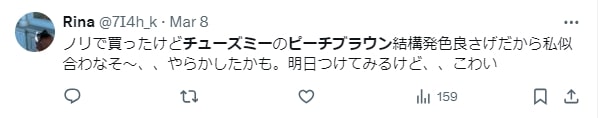 チューズミーのピーチブラウンの口コミ