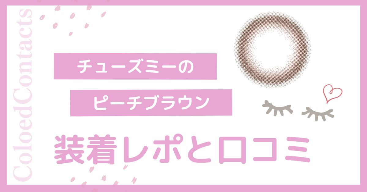 【装着レポ】チューズミーのピーチブラウンをレビュー！口コミや評価は