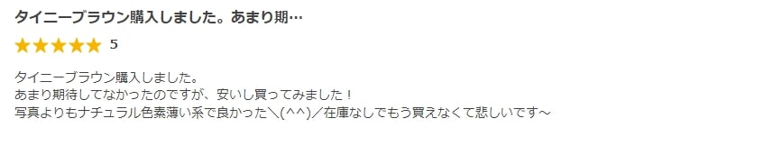 ココビューのタイニーブラウンの口コミ