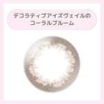 デコラティブアイズヴェイルのコーラルブルーム