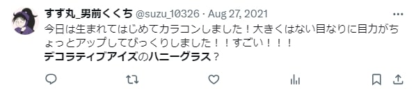 デコラティブアイズヴェイルのハニーグラスの口コミ