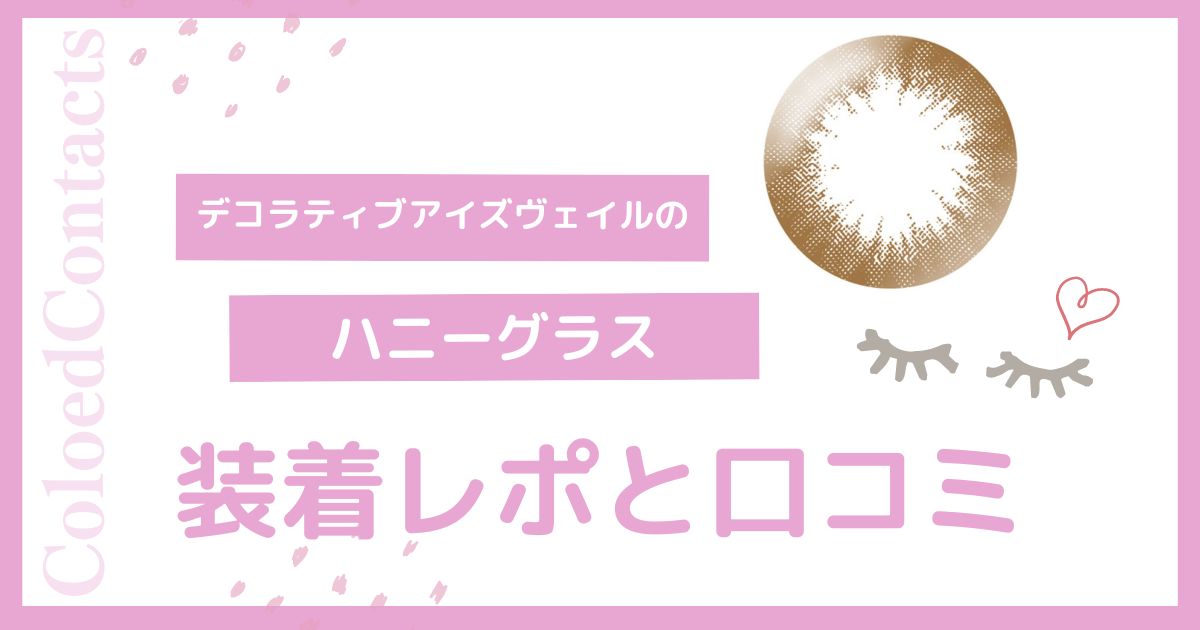 【装着レポ】デコラティブアイズヴェイルのハニーグラスをレビュー！口コミや評価は