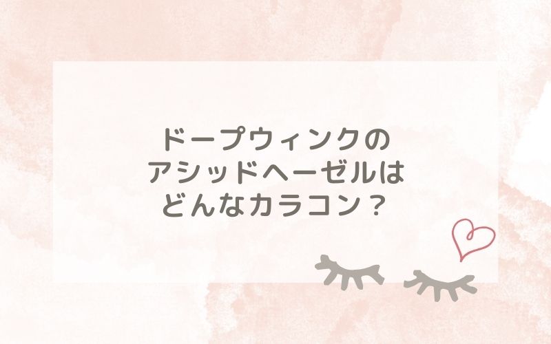 ドープウィンクのアシッドヘーゼルはどんなカラコン？特徴は