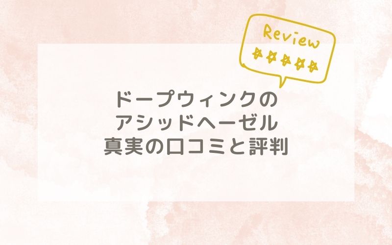 ドープウィンクのアシッドヘーゼルの口コミや評価、評判は