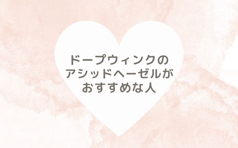 レポと口コミから見たドープウィンクのアシッドヘーゼルがおすすめな人